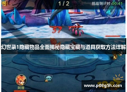 幻世录1隐藏物品全面揭秘隐藏宝藏与道具获取方法详解