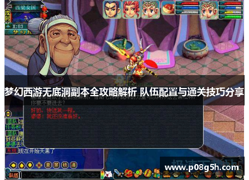 梦幻西游无底洞副本全攻略解析 队伍配置与通关技巧分享