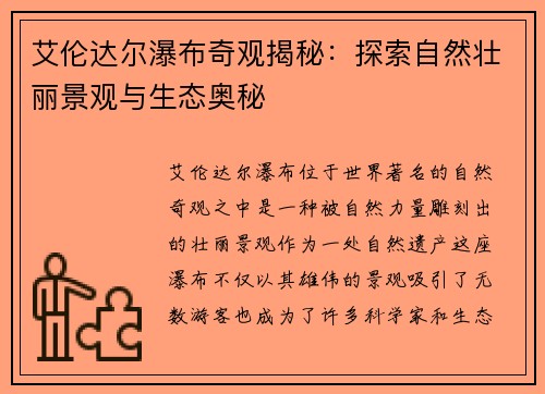 艾伦达尔瀑布奇观揭秘：探索自然壮丽景观与生态奥秘