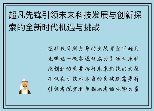 超凡先锋引领未来科技发展与创新探索的全新时代机遇与挑战