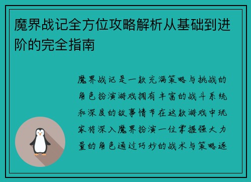 魔界战记全方位攻略解析从基础到进阶的完全指南