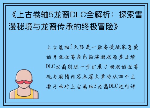 《上古卷轴5龙裔DLC全解析：探索雪漫秘境与龙裔传承的终极冒险》