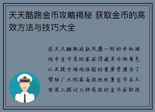 天天酷跑金币攻略揭秘 获取金币的高效方法与技巧大全