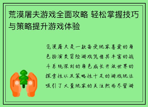 荒漠屠夫游戏全面攻略 轻松掌握技巧与策略提升游戏体验