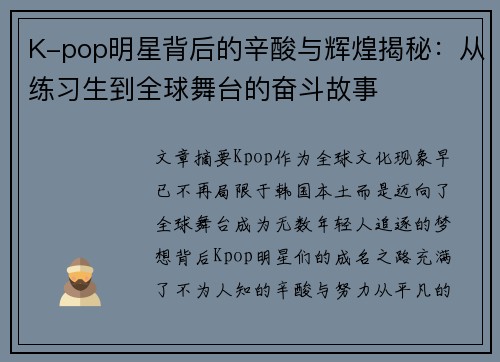 K-pop明星背后的辛酸与辉煌揭秘：从练习生到全球舞台的奋斗故事
