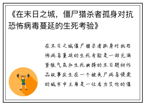《在末日之城，僵尸猎杀者孤身对抗恐怖病毒蔓延的生死考验》