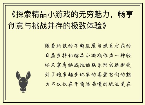 《探索精品小游戏的无穷魅力，畅享创意与挑战并存的极致体验》