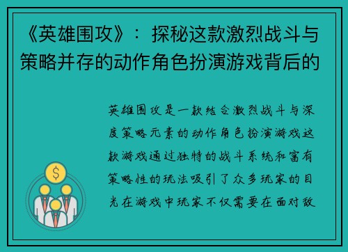 《英雄围攻》：探秘这款激烈战斗与策略并存的动作角色扮演游戏背后的秘密