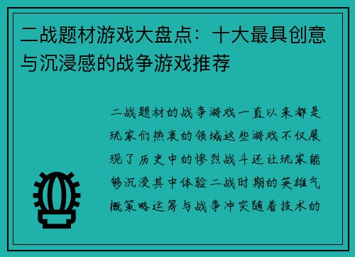 二战题材游戏大盘点：十大最具创意与沉浸感的战争游戏推荐