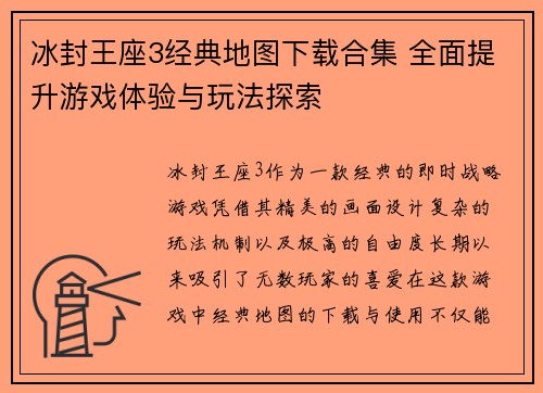 冰封王座3经典地图下载合集 全面提升游戏体验与玩法探索