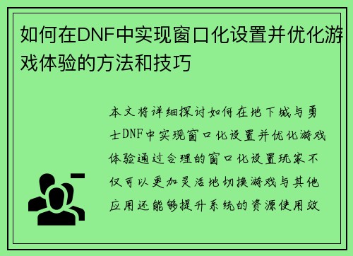 如何在DNF中实现窗口化设置并优化游戏体验的方法和技巧