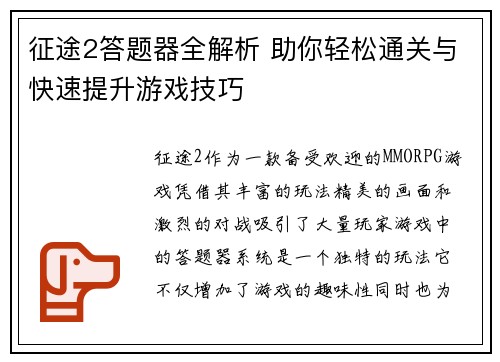 征途2答题器全解析 助你轻松通关与快速提升游戏技巧