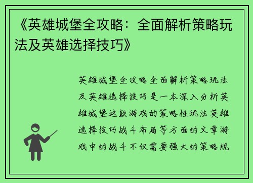 《英雄城堡全攻略：全面解析策略玩法及英雄选择技巧》
