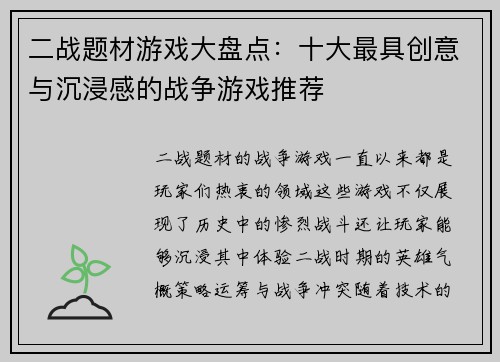 二战题材游戏大盘点：十大最具创意与沉浸感的战争游戏推荐