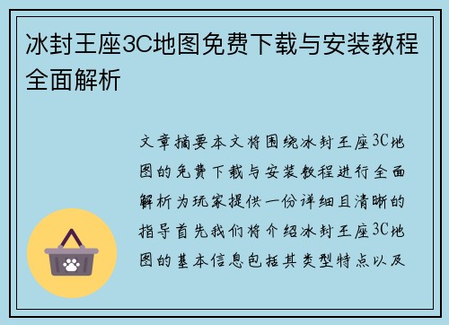 冰封王座3C地图免费下载与安装教程全面解析