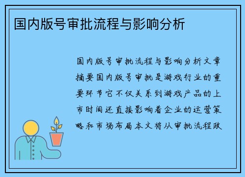 国内版号审批流程与影响分析