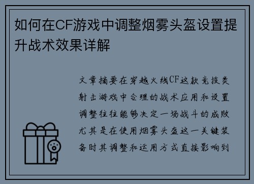 如何在CF游戏中调整烟雾头盔设置提升战术效果详解