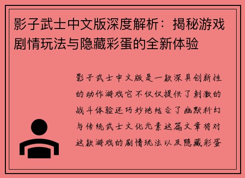 影子武士中文版深度解析：揭秘游戏剧情玩法与隐藏彩蛋的全新体验