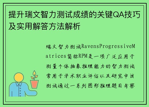 提升瑞文智力测试成绩的关键QA技巧及实用解答方法解析