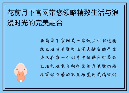 花前月下官网带您领略精致生活与浪漫时光的完美融合