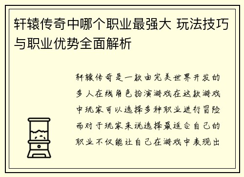 轩辕传奇中哪个职业最强大 玩法技巧与职业优势全面解析