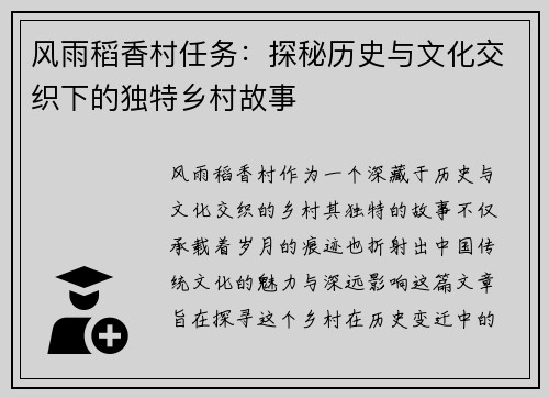 风雨稻香村任务：探秘历史与文化交织下的独特乡村故事
