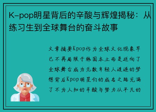 K-pop明星背后的辛酸与辉煌揭秘：从练习生到全球舞台的奋斗故事