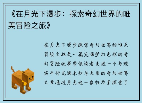 《在月光下漫步：探索奇幻世界的唯美冒险之旅》