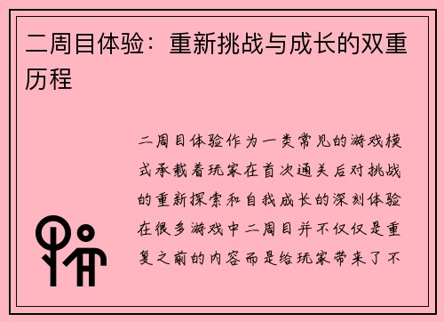 二周目体验：重新挑战与成长的双重历程