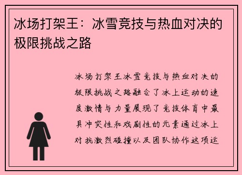 冰场打架王：冰雪竞技与热血对决的极限挑战之路