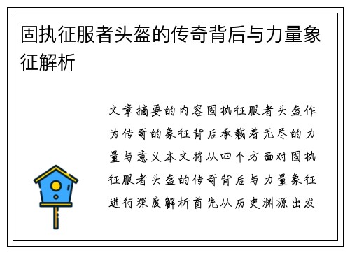 固执征服者头盔的传奇背后与力量象征解析