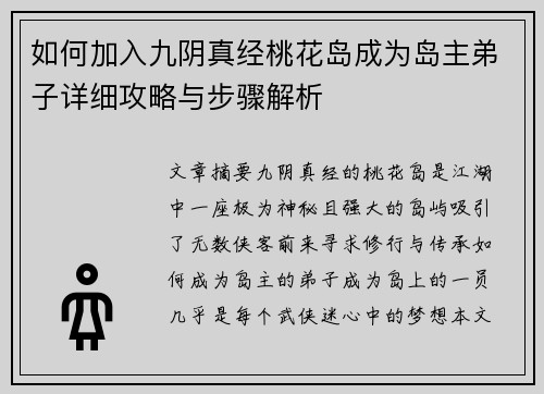 如何加入九阴真经桃花岛成为岛主弟子详细攻略与步骤解析