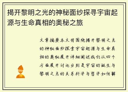 揭开黎明之光的神秘面纱探寻宇宙起源与生命真相的奥秘之旅