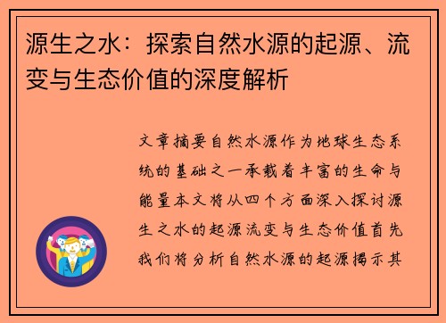 源生之水：探索自然水源的起源、流变与生态价值的深度解析