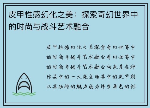 皮甲性感幻化之美：探索奇幻世界中的时尚与战斗艺术融合