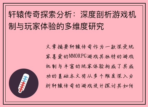 轩辕传奇探索分析：深度剖析游戏机制与玩家体验的多维度研究