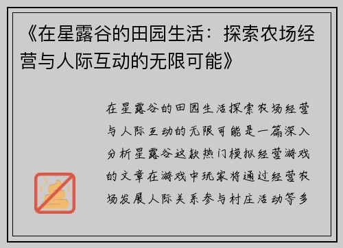 《在星露谷的田园生活：探索农场经营与人际互动的无限可能》