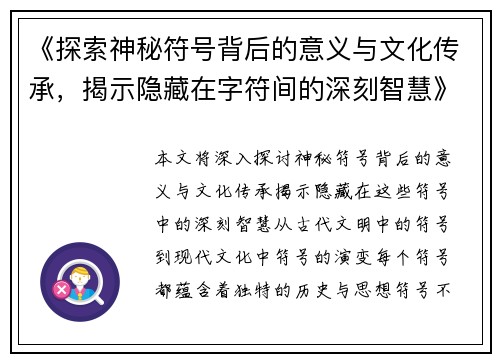 《探索神秘符号背后的意义与文化传承，揭示隐藏在字符间的深刻智慧》