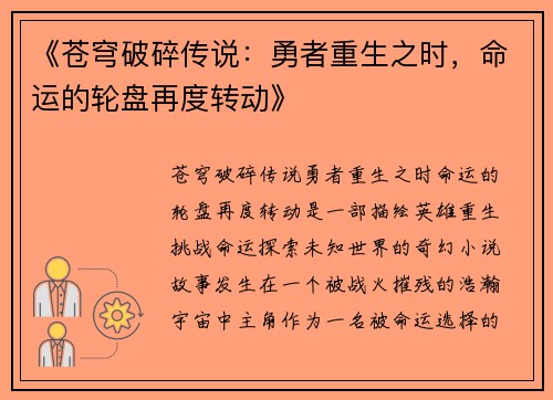 《苍穹破碎传说：勇者重生之时，命运的轮盘再度转动》