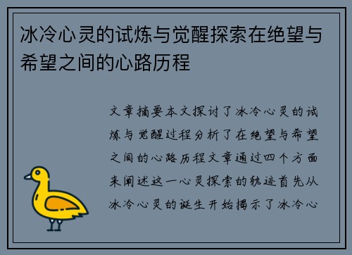 冰冷心灵的试炼与觉醒探索在绝望与希望之间的心路历程