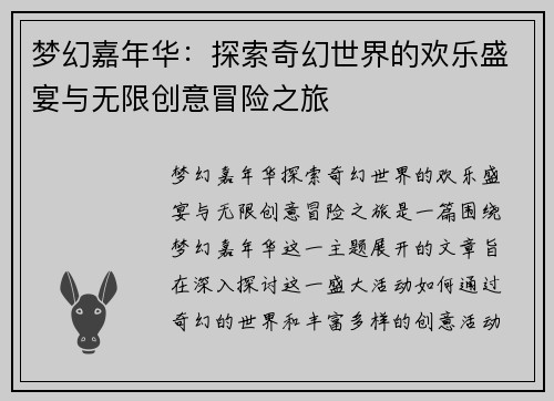 梦幻嘉年华：探索奇幻世界的欢乐盛宴与无限创意冒险之旅