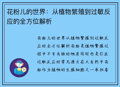 花粉儿的世界：从植物繁殖到过敏反应的全方位解析