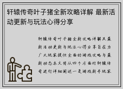 轩辕传奇叶子猪全新攻略详解 最新活动更新与玩法心得分享