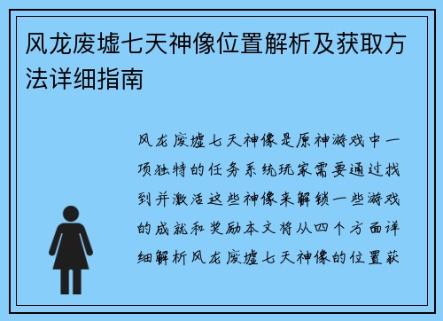 风龙废墟七天神像位置解析及获取方法详细指南
