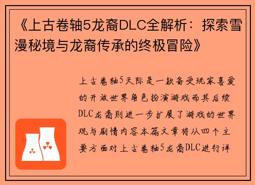 《上古卷轴5龙裔DLC全解析：探索雪漫秘境与龙裔传承的终极冒险》