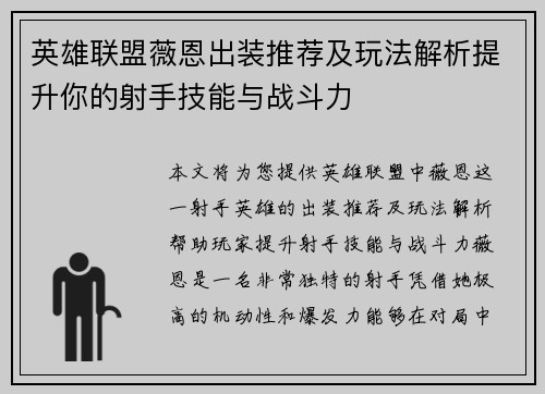 英雄联盟薇恩出装推荐及玩法解析提升你的射手技能与战斗力