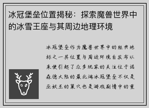 冰冠堡垒位置揭秘：探索魔兽世界中的冰雪王座与其周边地理环境