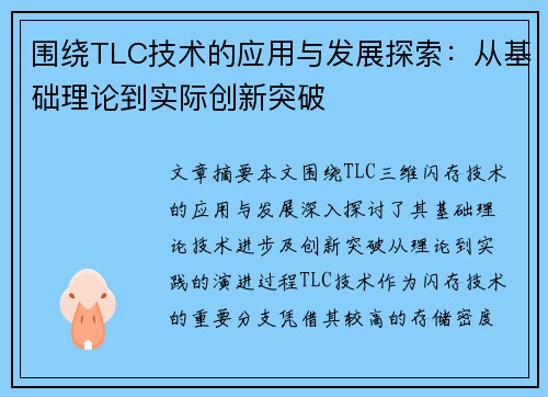围绕TLC技术的应用与发展探索：从基础理论到实际创新突破