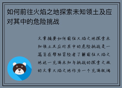 如何前往火焰之地探索未知领土及应对其中的危险挑战