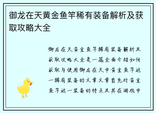 御龙在天黄金鱼竿稀有装备解析及获取攻略大全